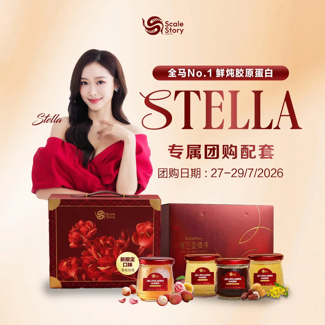 Stella 专属团购优惠
