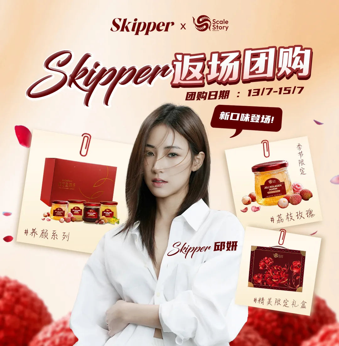 Skipper 返场团购