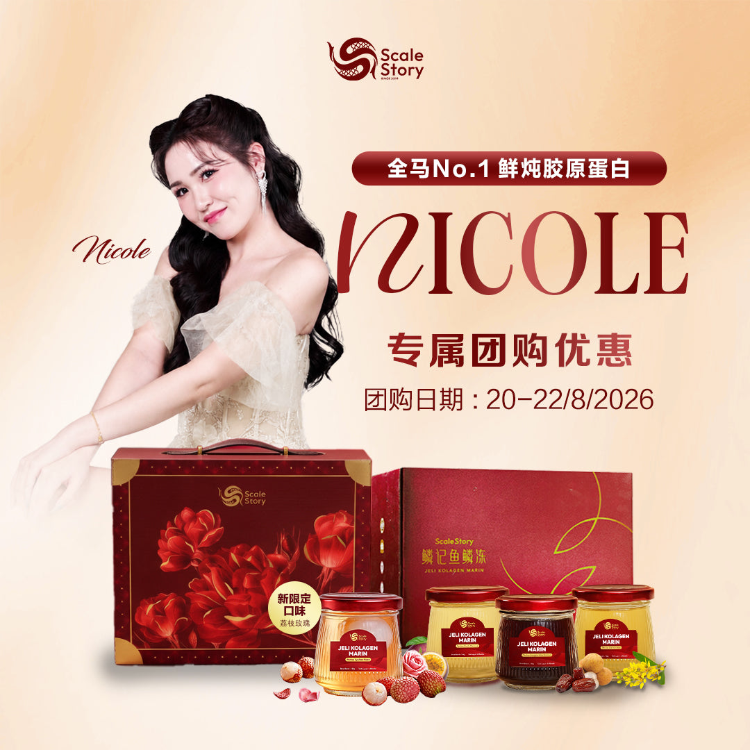 Nicole 专属团购 — 鳞记鱼鳞冻 Jeli Kolagen Marin 限定礼盒