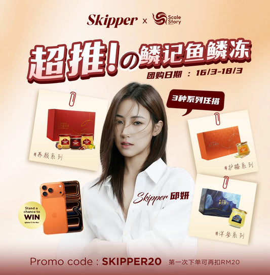 Skipper x 鳞记团购优惠